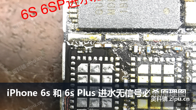 iPhone 6s 和 6s Plus 进水无信号必杀原理图-资料铺