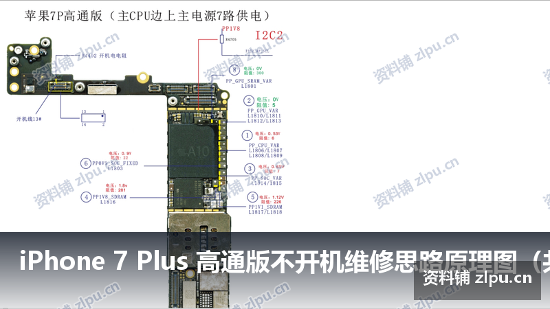 iPhone 7 Plus 高通版不开机维修思路原理图（共2页）-资料铺