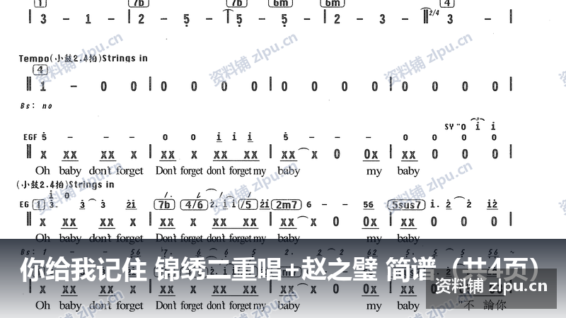 你给我记住 锦绣二重唱+赵之璧 简谱（共4页）-资料铺