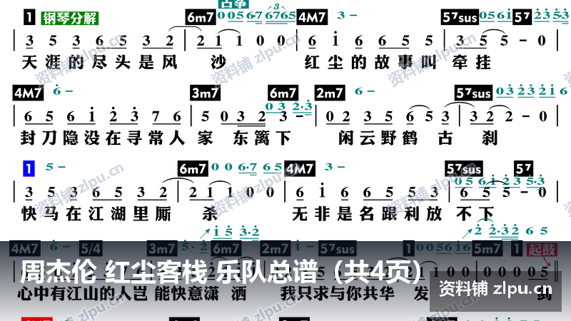 周杰伦 红尘客栈 乐队总谱（共4页）-资料铺