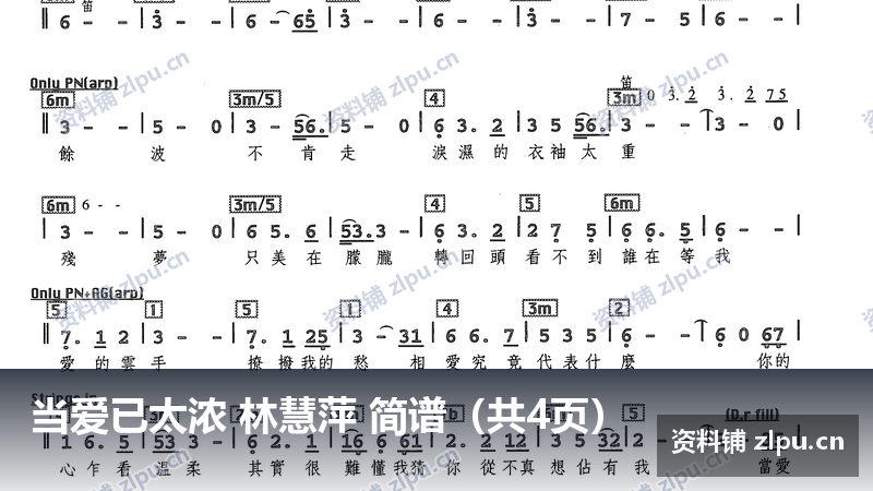 当爱已太浓 林慧萍 简谱（共4页）-资料铺