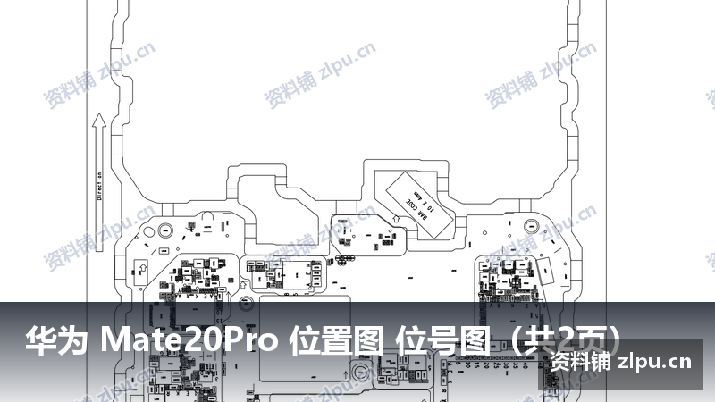 华为 Mate20Pro 位置图 位号图(共2页)-资料铺