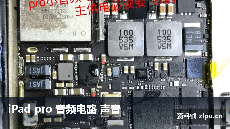 iPad pro 音频电路 声音 原理图-资料铺