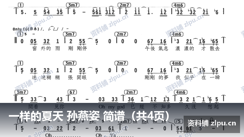 一样的夏天 孙燕姿 简谱(共4页)-资料铺
