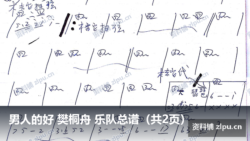 男人的好 樊桐舟 乐队总谱（共2页）-资料铺