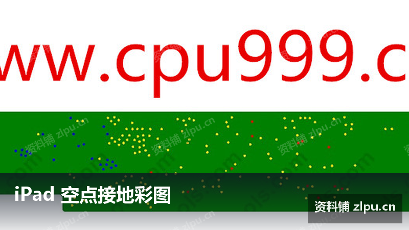 iPad 空点接地彩图-资料铺