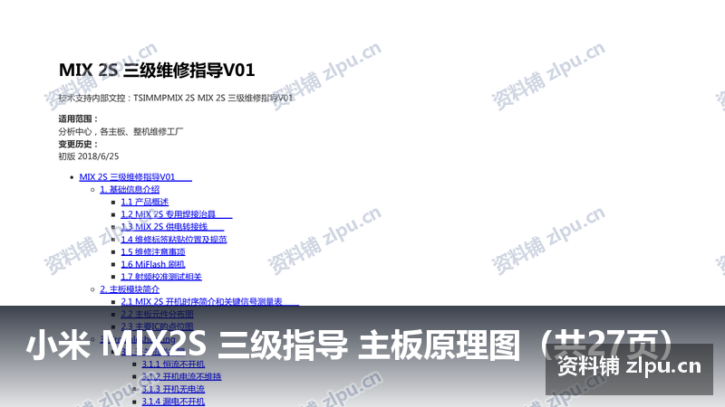小米 MIX2S 三级指导 主板原理图（共27页）-资料铺