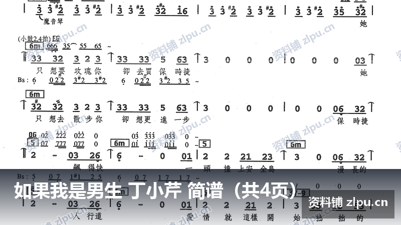 如果我是男生 丁小芹 简谱（共4页）-资料铺