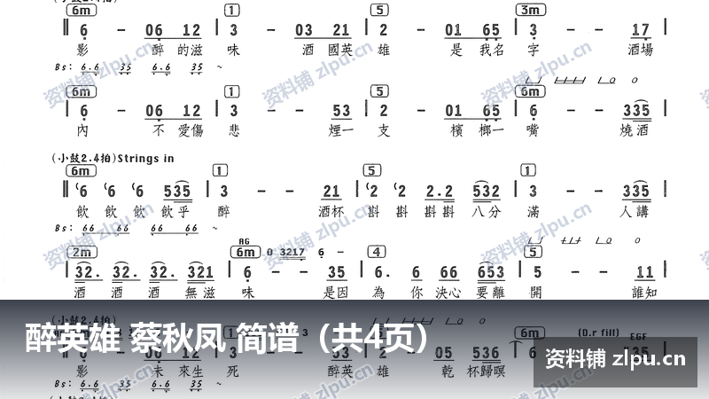 醉英雄 蔡秋凤 简谱（共4页）-资料铺