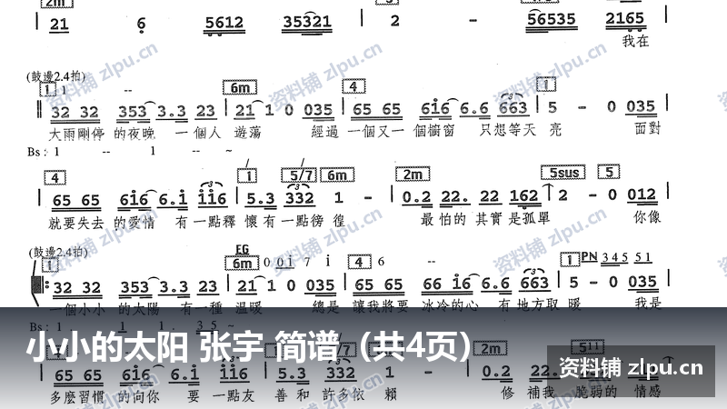 小小的太阳 张宇 简谱(共4页)-资料铺