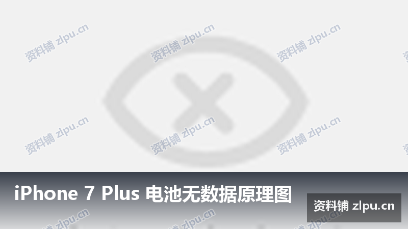 iPhone 7 Plus 电池无数据原理图-资料铺