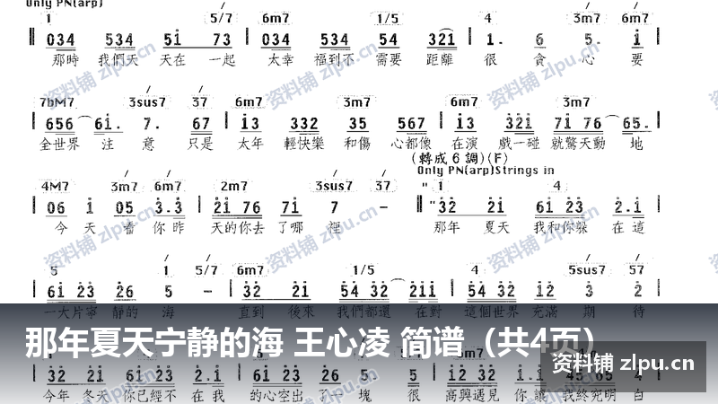 那年夏天宁静的海 王心凌 简谱（共4页）-资料铺