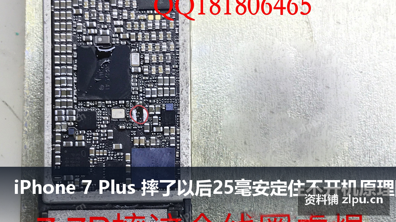 iPhone 7 Plus 摔了以后25毫安定住不开机原理图-资料铺