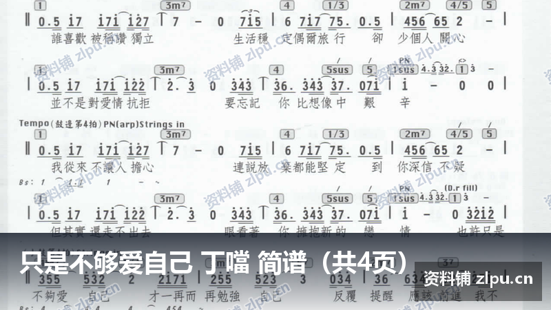 只是不够爱自己 丁噹 简谱（共4页）-资料铺