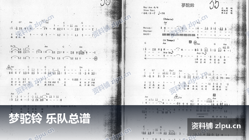 梦驼铃 乐队总谱-资料铺