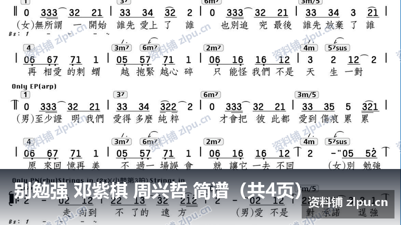 别勉强 邓紫棋 周兴哲 简谱（共4页）-资料铺