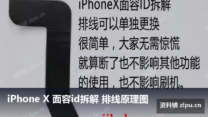 iPhone X 面容id拆解 排线原理图-资料铺