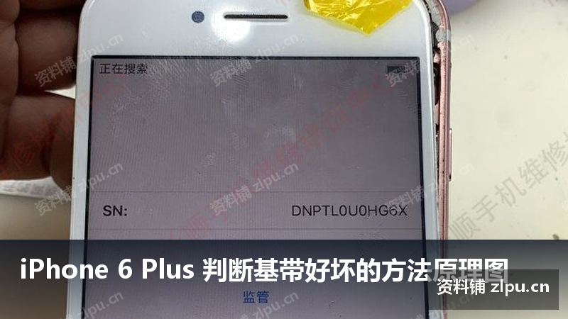 iPhone 6 Plus 判断基带好坏的方法原理图-资料铺