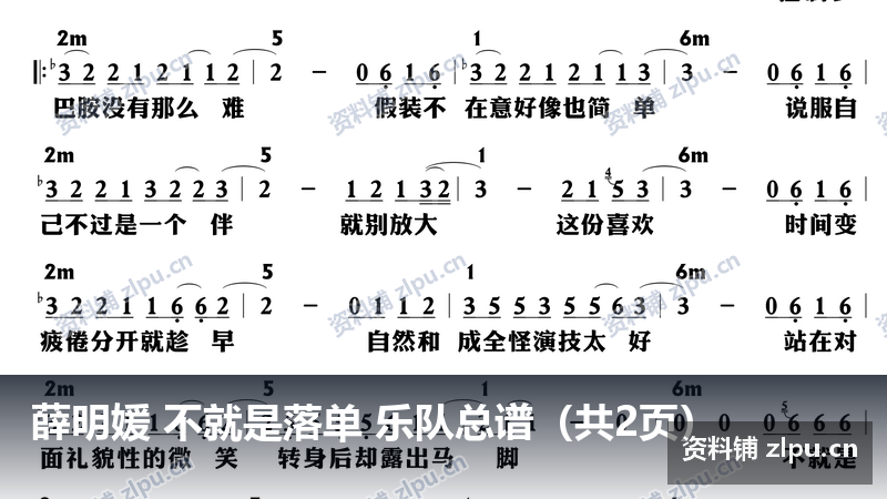 薛明媛 不就是落单 乐队总谱（共2页）-资料铺