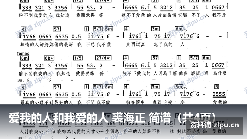 爱我的人和我爱的人 裘海正 简谱（共4页）-资料铺