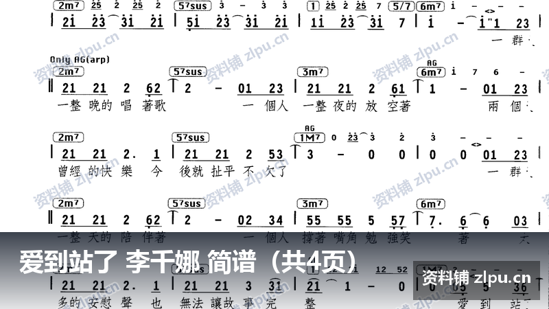 爱到站了 李千娜 简谱(共4页)-资料铺