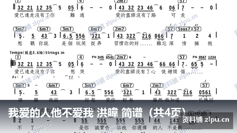 我爱的人他不爱我 洪暐 简谱(共4页)-资料铺
