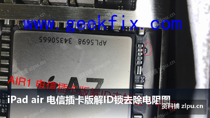 iPad air 电信插卡版解ID锁去除电阻图-资料铺
