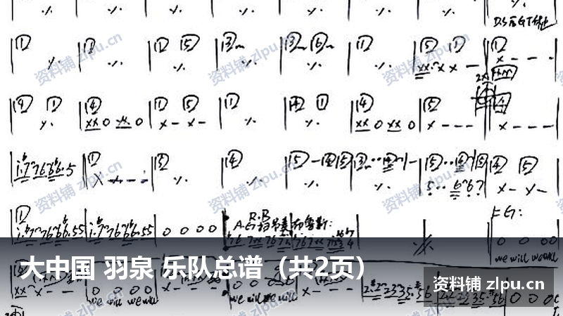 大中国 羽泉 乐队总谱（共2页）-资料铺