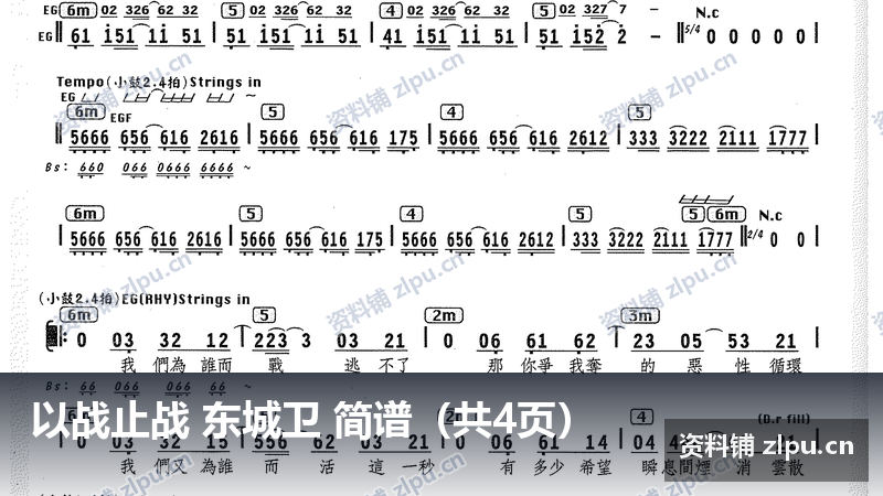以战止战 东城卫 简谱（共4页）-资料铺