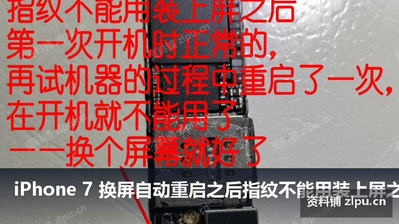 iPhone 7 换屏自动重启之后指纹不能用装上屏之后，第一次开机时正常的，再试机器的过程中重启了一次，在开机就不能用了——换个屏幕就好了原理图-资料铺