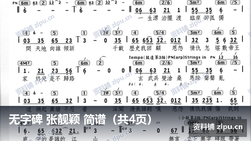 无字碑 张靓颖 简谱（共4页）-资料铺