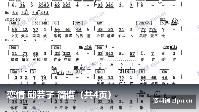 恋情 邱芸子 简谱(共4页)-资料铺