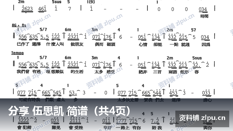 分享 伍思凯 简谱（共4页）-资料铺