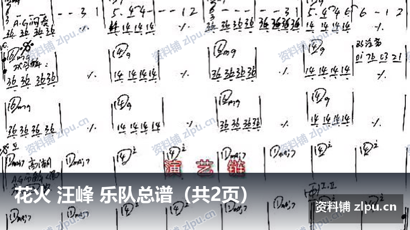 花火 汪峰 乐队总谱（共2页）-资料铺