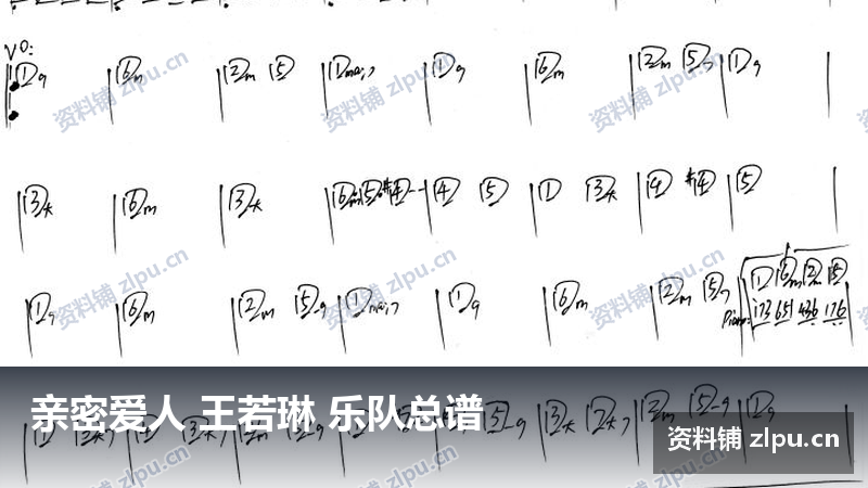 亲密爱人 王若琳 乐队总谱-资料铺