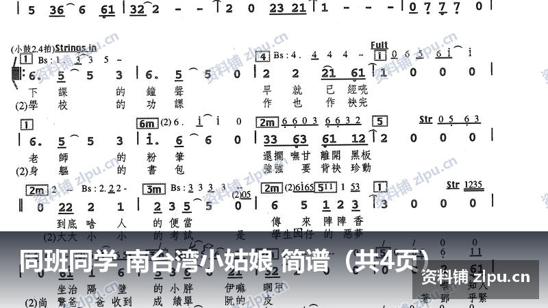 同班同学 南台湾小姑娘 简谱(共4页)-资料铺