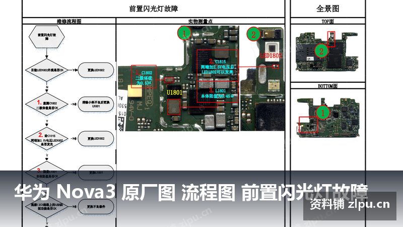 华为 Nova3 原厂图 流程图 前置闪光灯故障-资料铺