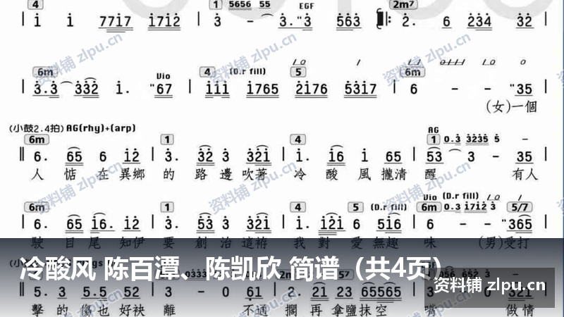 冷酸风 陈百潭、陈凯欣 简谱(共4页)-资料铺