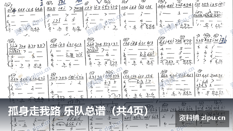 孤身走我路 乐队总谱（共4页）-资料铺