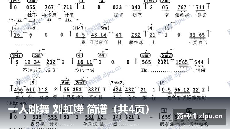 一人跳舞 刘虹嬅 简谱（共4页）-资料铺
