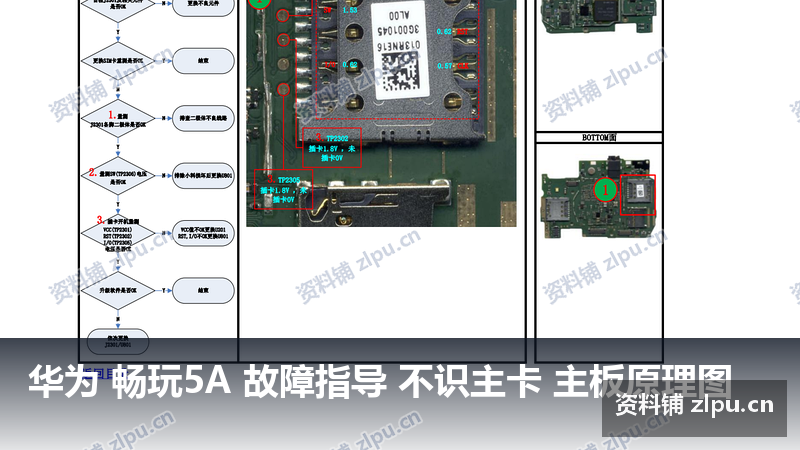 华为 畅玩5A 故障指导 不识主卡 主板原理图-资料铺