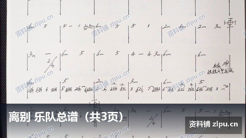 离别 乐队总谱(共3页)-资料铺