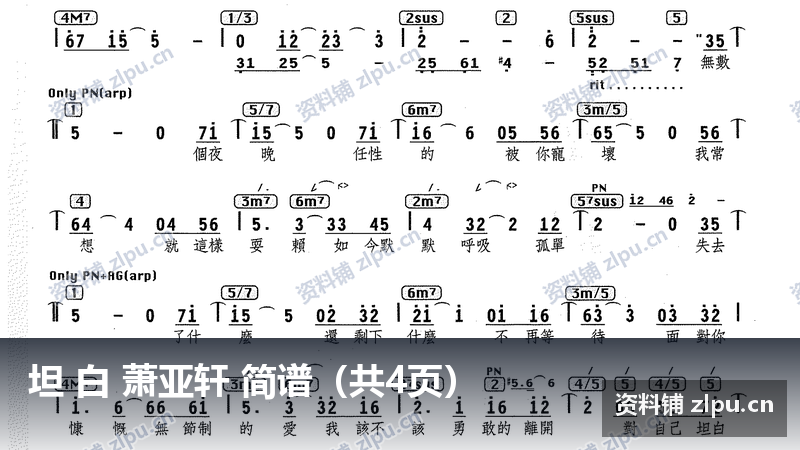 坦 白 萧亚轩 简谱(共4页)-资料铺
