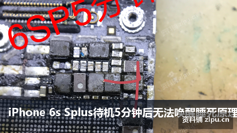 iPhone 6s Splus待机5分钟后无法唤醒睡死原理图-资料铺