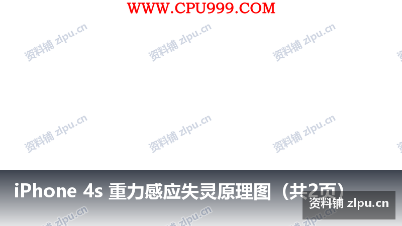 iPhone 4s 重力感应失灵原理图(共2页)-资料铺