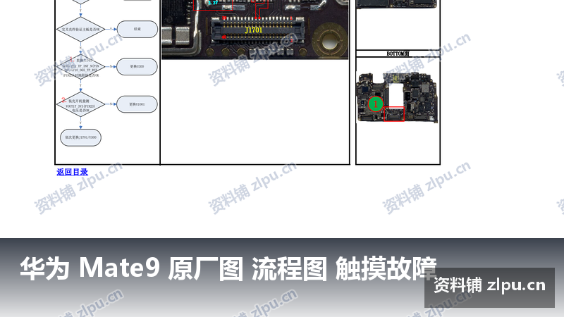 华为 Mate9 原厂图 流程图 触摸故障插图 华为 Mate9 原厂图 流程图 触摸故障