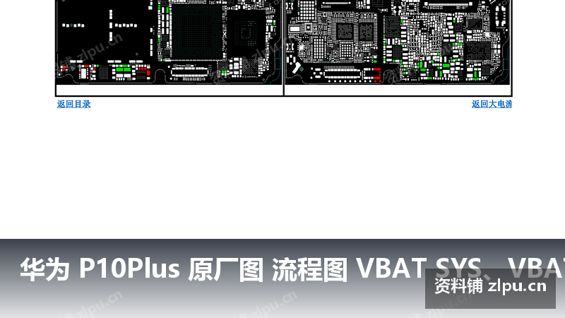 华为 P10Plus 原厂图 流程图 VBAT SYS、VBATT相关器件PCB图-资料铺
