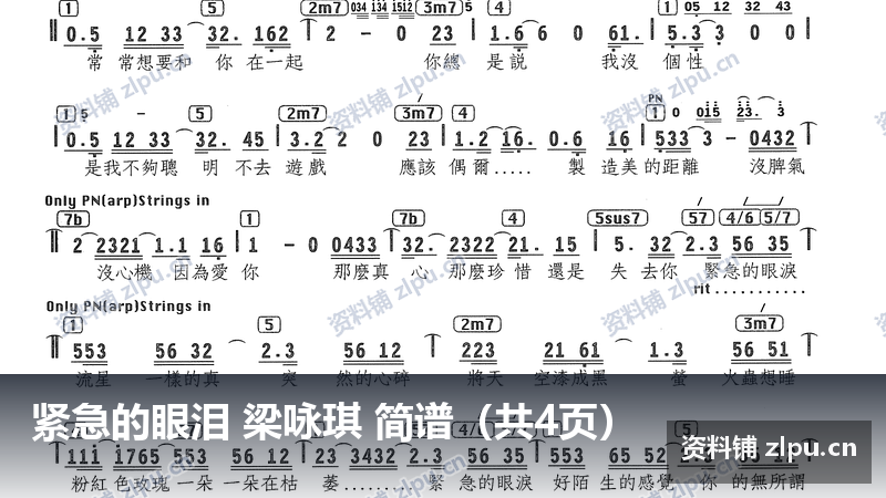 紧急的眼泪 梁咏琪 简谱(共4页)-资料铺