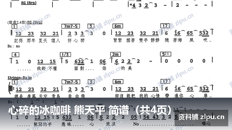 心碎的冰咖啡 熊天平 简谱（共4页）-资料铺