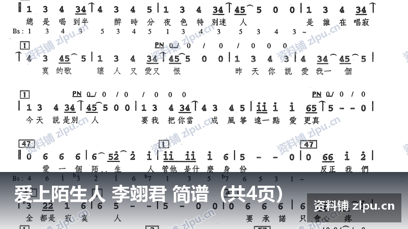 爱上陌生人 李翊君 简谱(共4页)-资料铺